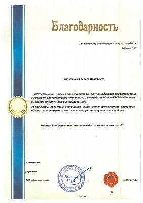 Благодарность ООО Бэст-Мебель от ООО Ламплит плюс